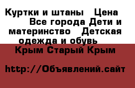 Куртки и штаны › Цена ­ 200 - Все города Дети и материнство » Детская одежда и обувь   . Крым,Старый Крым